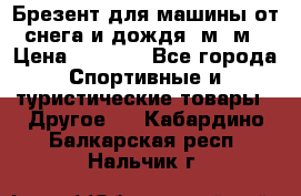 Брезент для машины от снега и дождя 7м*5м › Цена ­ 2 000 - Все города Спортивные и туристические товары » Другое   . Кабардино-Балкарская респ.,Нальчик г.